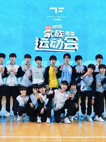TF家族校園戀