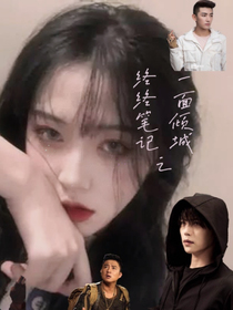 終極筆記之一面傾城