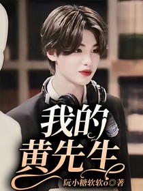 我的黃先生