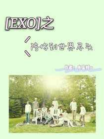 EXO之陪你到世界盡頭