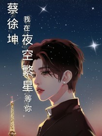 蔡徐坤：我在夜空繁星等你-d196