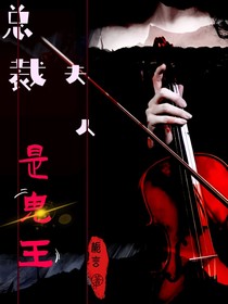 总裁夫人是鬼王