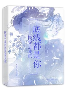 快穿之我的底線都是你
