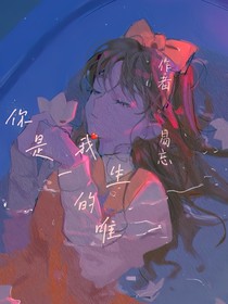 你是我一生的唯一