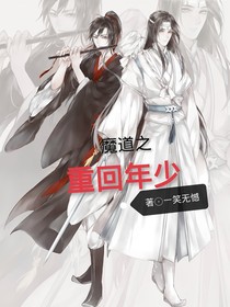 魔道之重回年少