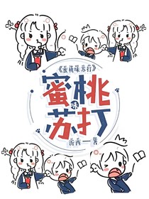 蜜桃味苏打