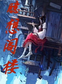 臆想閣樓