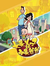 新大头儿子小头爸爸之围裙妈妈