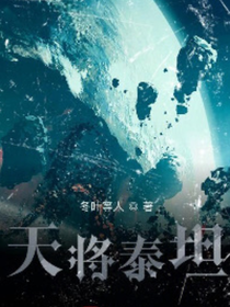 天降泰坦