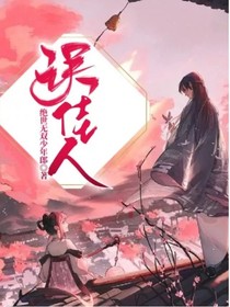 誤佳人