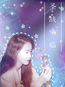 萌学园圣战来临