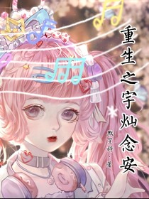 重生之宇灿念安