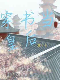 穿书当皇后