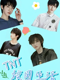 TNT：校园生活