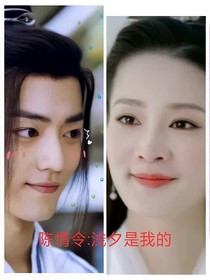 陈情令：浅夕是我的