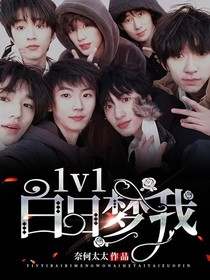1v1：白日梦我