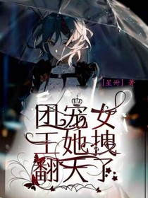 團(tuán)寵女王她拽反天了