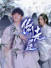 偷走你的尾巴