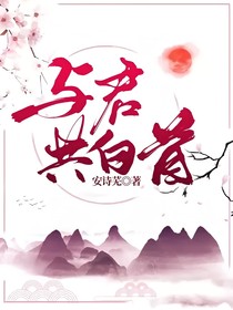 与君共白首