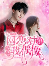 TNT：網(wǎng)戀對象居然是我偶像！