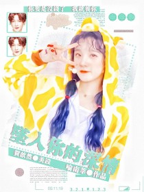 黄明昊：坠入你的深情