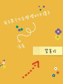 宿主是個(gè)只會(huì)嚶嚶的大傻子