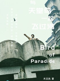 朱志鑫：与天堂鸟一起飞过海