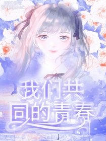 我们共同的青春