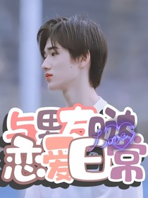 与男友的恋爱日常