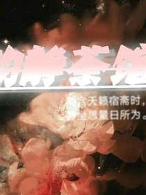 韵静茶馆