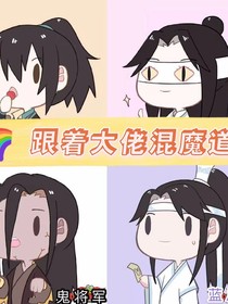 跟着大佬混魔道