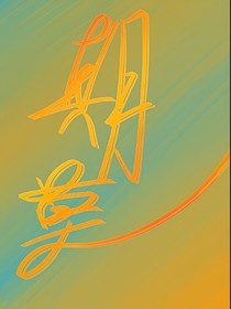 期莫