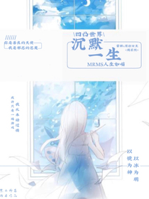 凹凸世界：沉默一生-d592