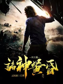 诸神黄昏——川上篇