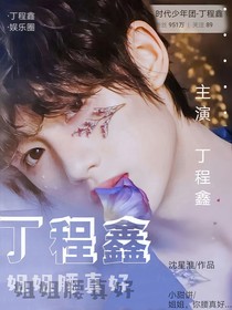 丁程鑫：姐姐腰真好-d425