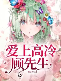 爱上高冷顾先生