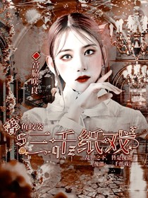 傀儡：三千紙戲-d791