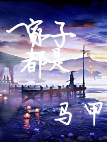 一家子都是马甲
