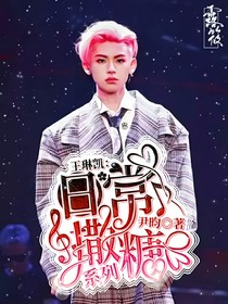 王琳凯：日常撒糖系列
