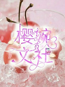 樱婉文社小剧场（bushi）