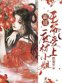 霸道王爷爱上废柴小姐