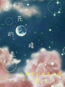 迷茫的暗戀