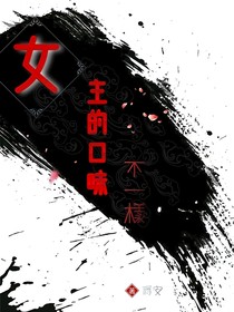 女主的口味不一樣