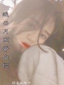 逃出月亮奔向你