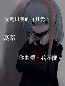 你的爱，我不配！
