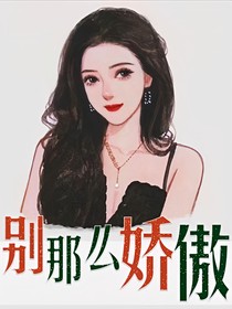 别这么骄傲