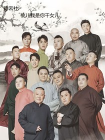 德云社：桃儿我是你干女儿