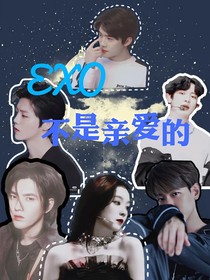 EXO：不是亲爱的