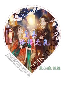 皇弟，休得无礼