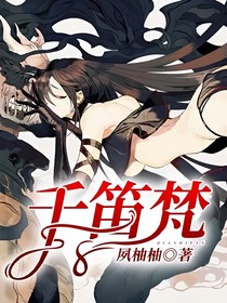 千笛梵
